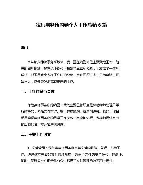 律师事务所内勤个人工作总结6篇