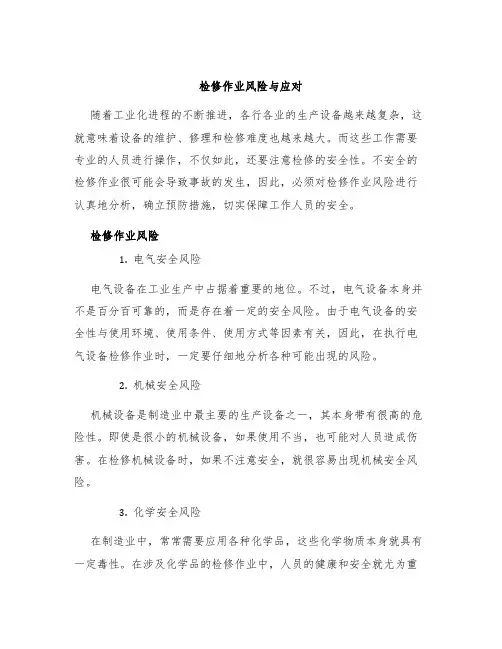 检修作业风险与应对