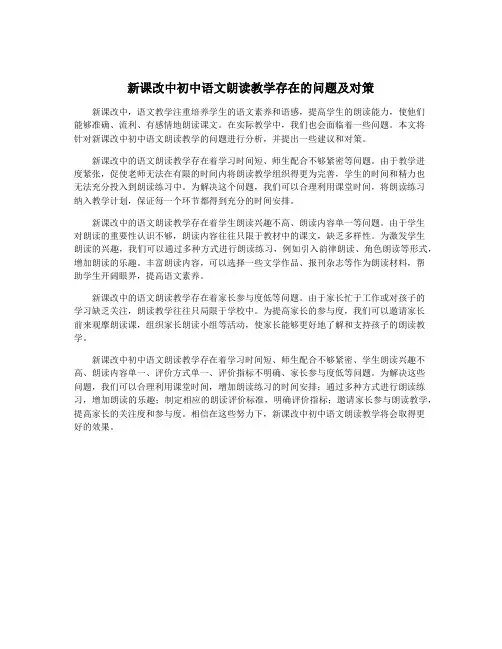 新课改中初中语文朗读教学存在的问题及对策