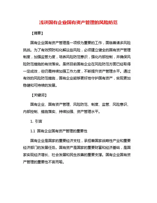 浅谈国有企业国有资产管理的风险防范