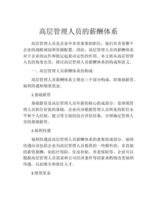 高层管理人员的薪酬体系