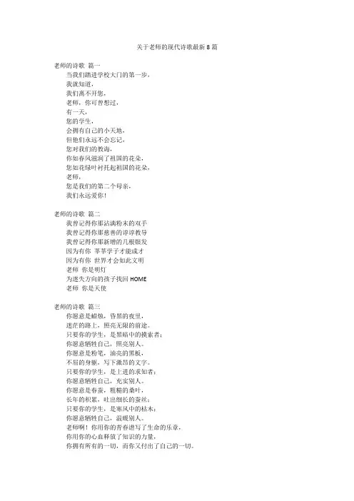 关于老师的现代诗歌最新8篇
