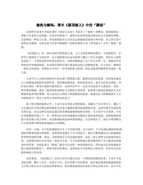 建构与解构：莱辛《屋顶丽人》中的“凝视”