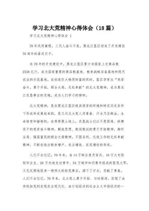 学习北大荒精神心得体会(18篇)