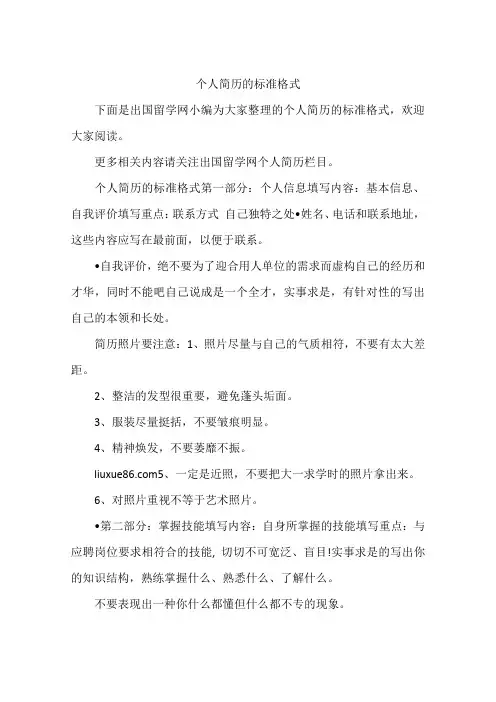 个人简历的标准格式