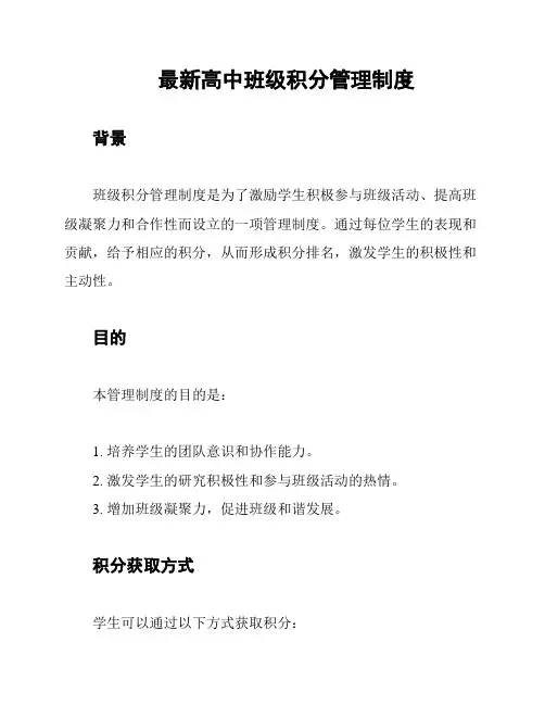 最新高中班级积分管理制度