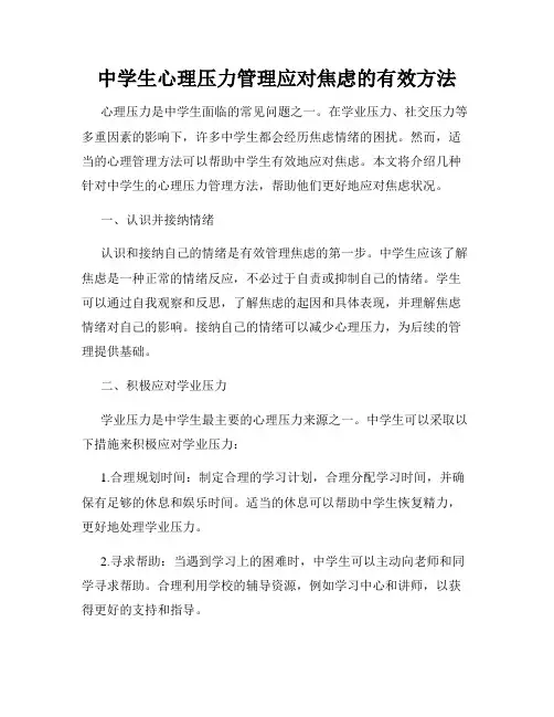 中学生心理压力管理应对焦虑的有效方法