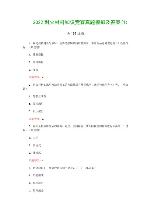 2022耐火材料知识竞赛真题模拟及答案(1)