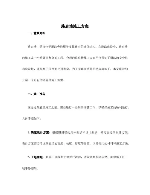 路肩墙施工方案