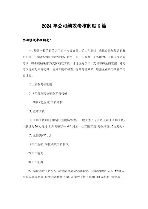 2024年公司绩效考核制度6篇