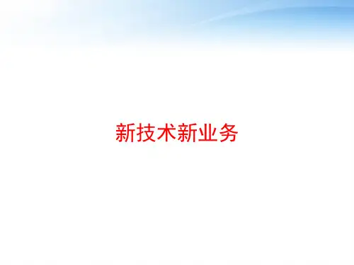 新技术新业务 ppt课件