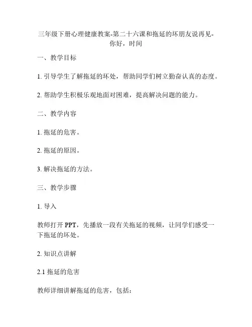 三年级下册心理健康教案-第二十六课和拖延的坏朋友说再见-你好,时间