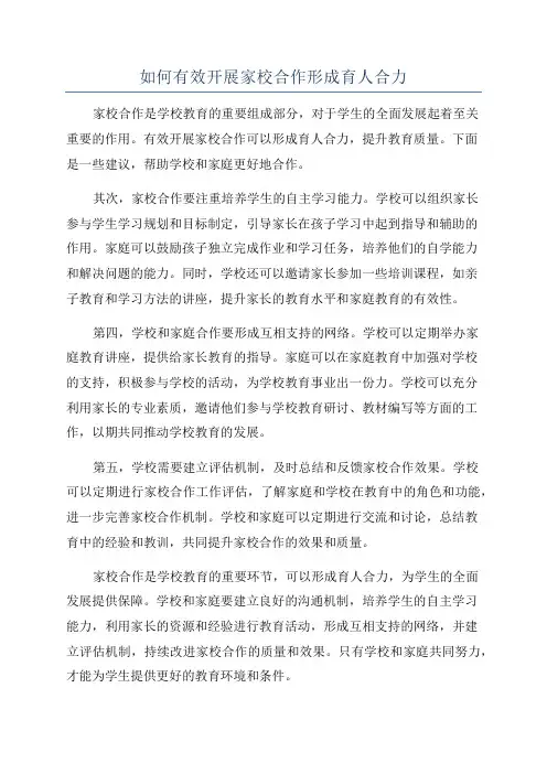如何有效开展家校合作形成育人合力