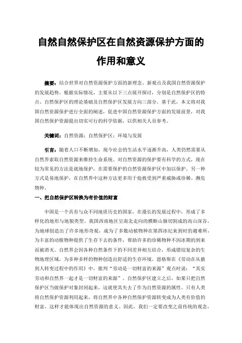 自然自然保护区在自然资源保护方面的作用和意义