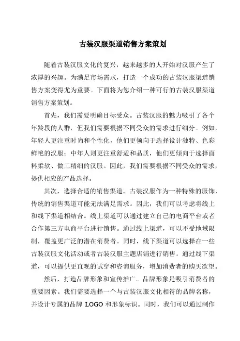 古装汉服渠道销售方案策划