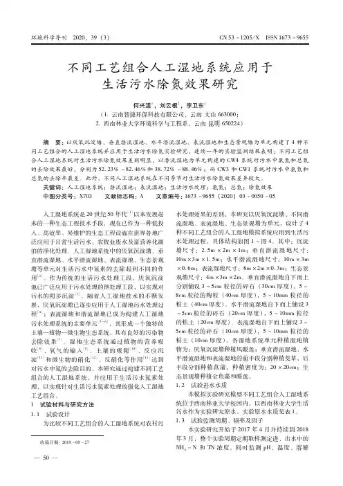 不同工艺组合人工湿地系统应用于生活污水除氮效果研究