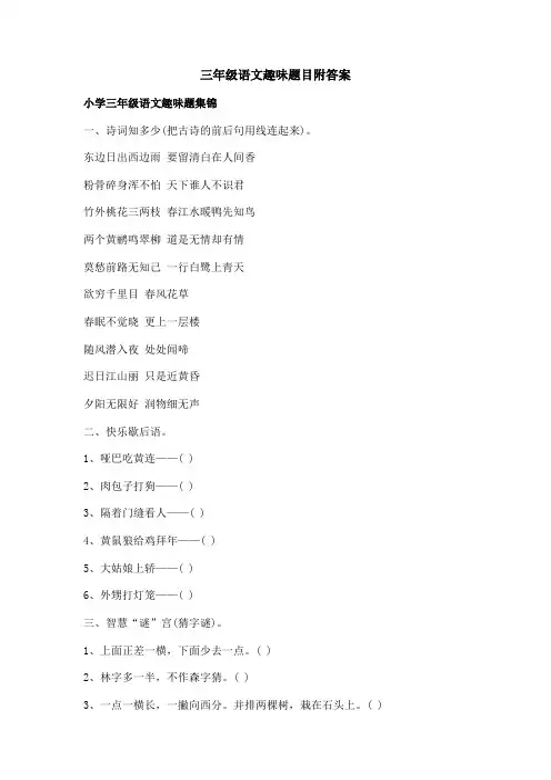 三年级语文趣味题目附答案