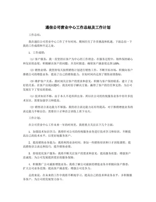 通信公司营业中心工作总结及工作计划