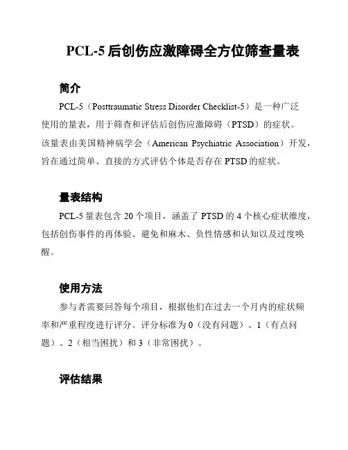 PCL-5后创伤应激障碍全方位筛查量表