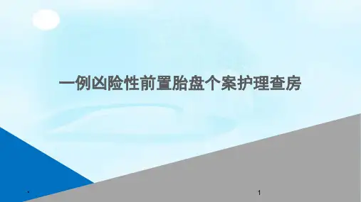 凶险性前置胎盘个案查房PPT演示课件