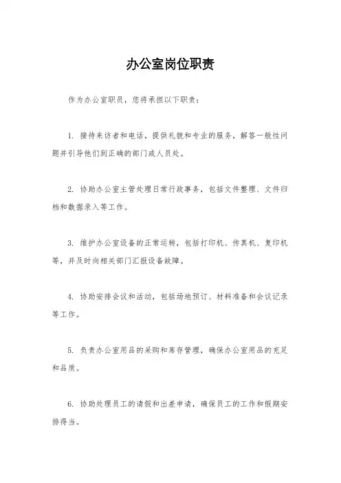 办公室岗位职责