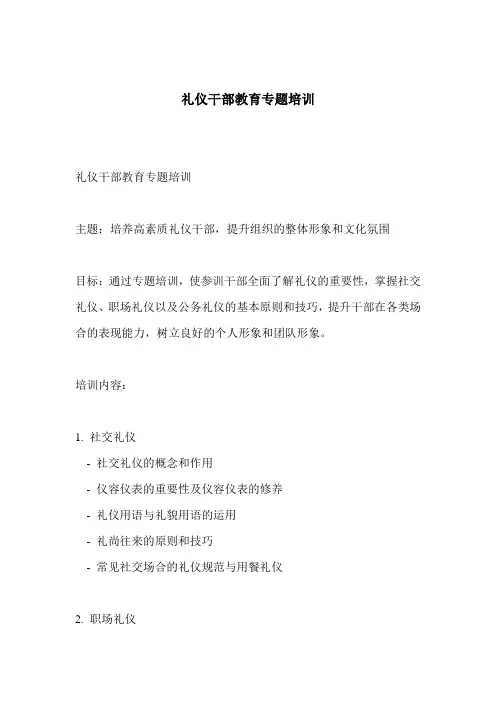 礼仪干部教育专题培训