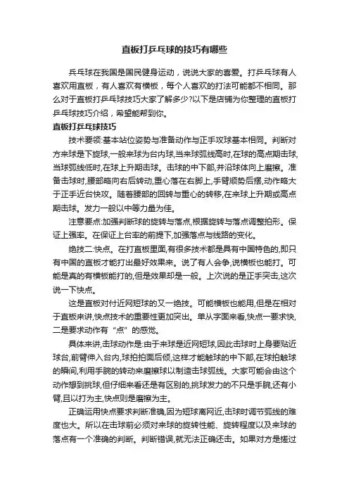直板打乒乓球的技巧有哪些