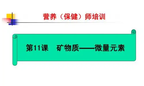 (营养师)矿物质微量元素