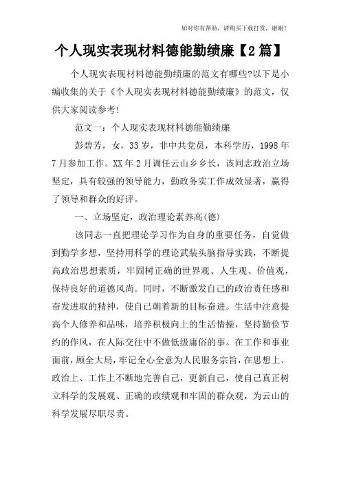 个人现实表现材料德能勤绩廉【2篇】