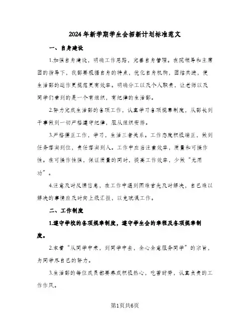2024年新学期学生会招新计划标准范文(三篇)