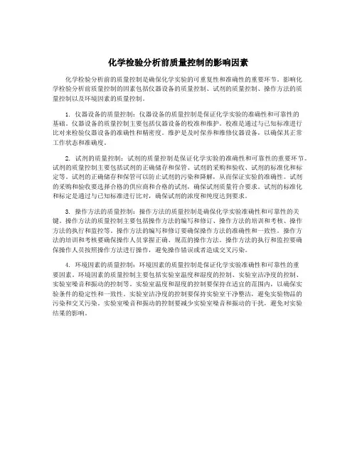 化学检验分析前质量控制的影响因素