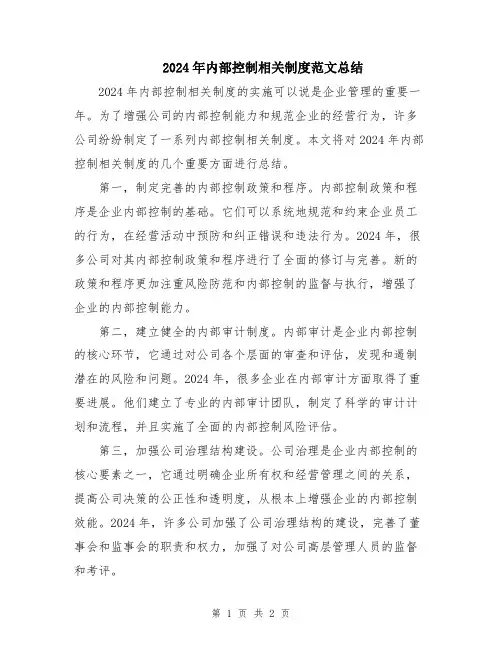 2024年内部控制相关制度范文总结