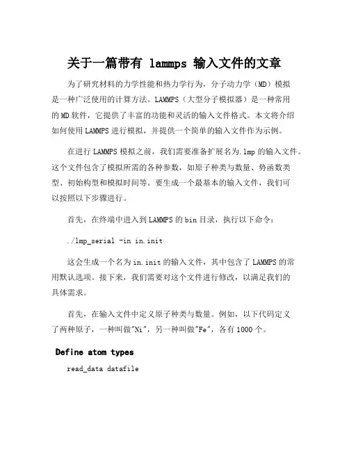 关于一篇带有 lammps 输入文件的文章