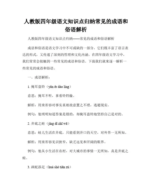 人教版四年级语文知识点归纳常见的成语和俗语解析