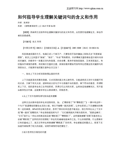 如何指导学生理解关键词句的含义和作用