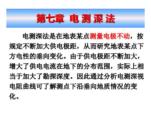 电测深法PPT