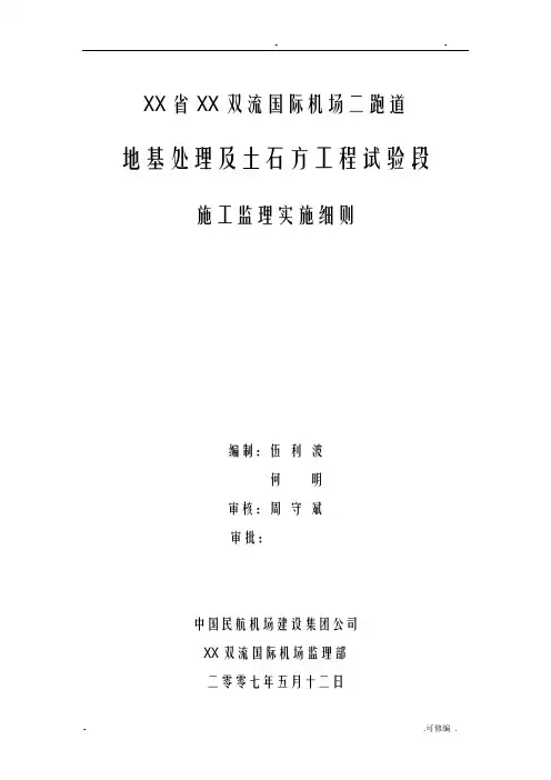 双流国际机场二跑道监理实施细则