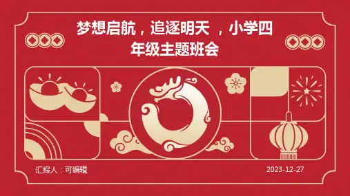 梦想启航,追逐明天 ,小学四年级主题班会ppt (3)