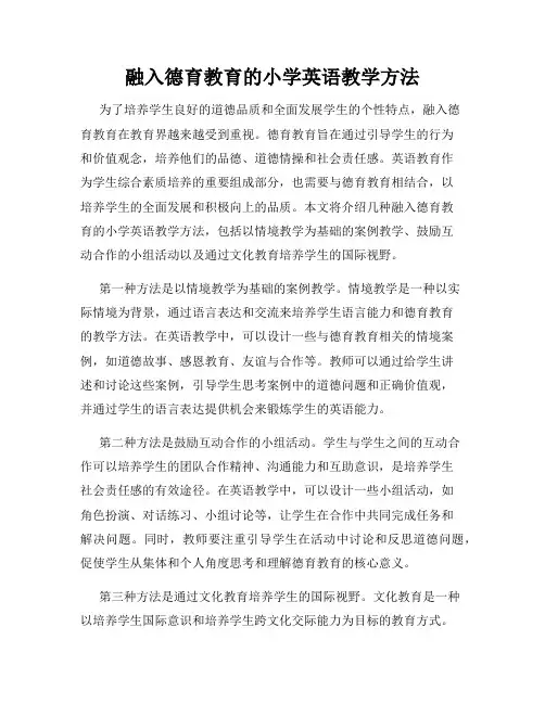 融入德育教育的小学英语教学方法