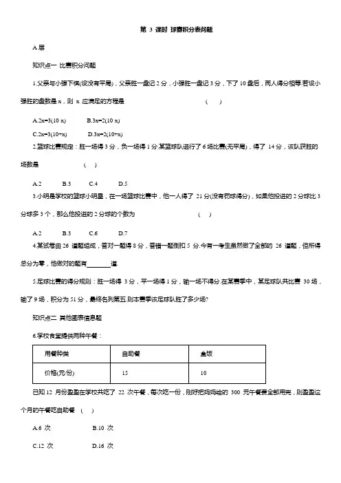 5.3 实际问题与一元一次方程-第 3 课时 球赛积分表问题