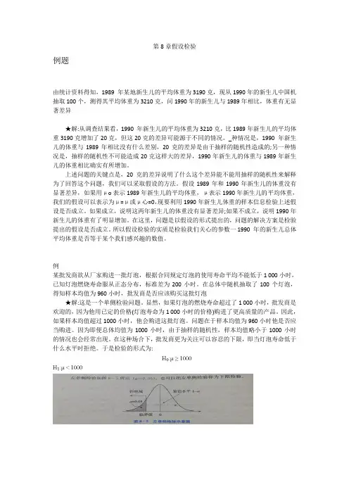 贾俊平统计学第7版 第八章例题课后习题