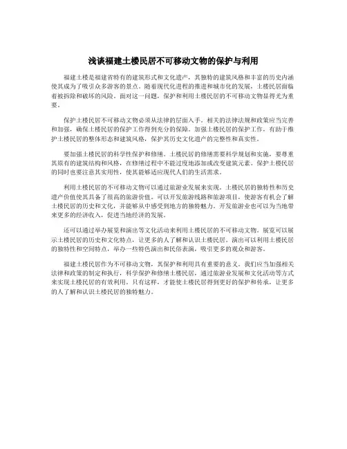 浅谈福建土楼民居不可移动文物的保护与利用