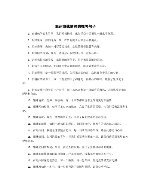 表达姐妹情深的唯美句子