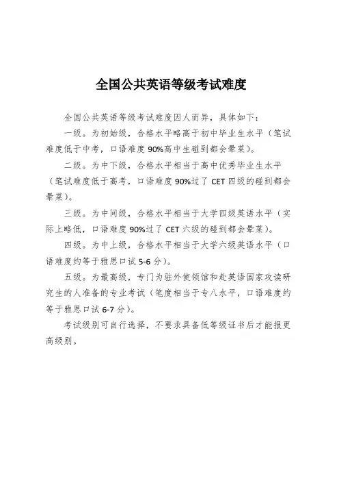 全国公共英语等级考试难度