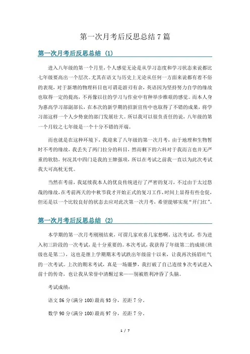 第一次月考后反思总结7篇