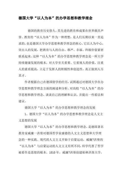 德国大学“以人为本”的办学思想和教学理念-2019年精选文档