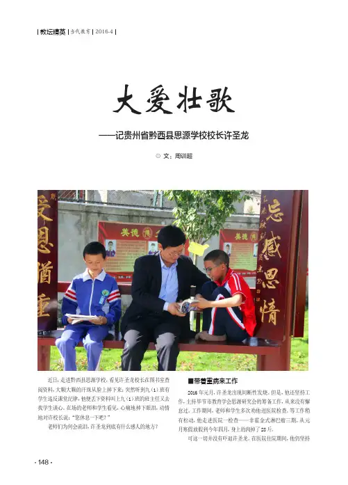 大爱壮歌——记贵州省黔西县思源学校校长许圣龙