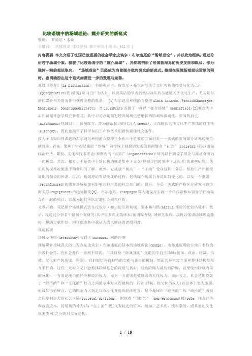 比较语境中的场域理论