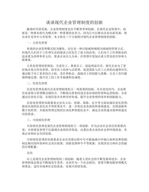 谈谈现代企业管理制度的创新