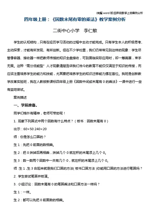 (完整word版)四年级数学上册案例分析